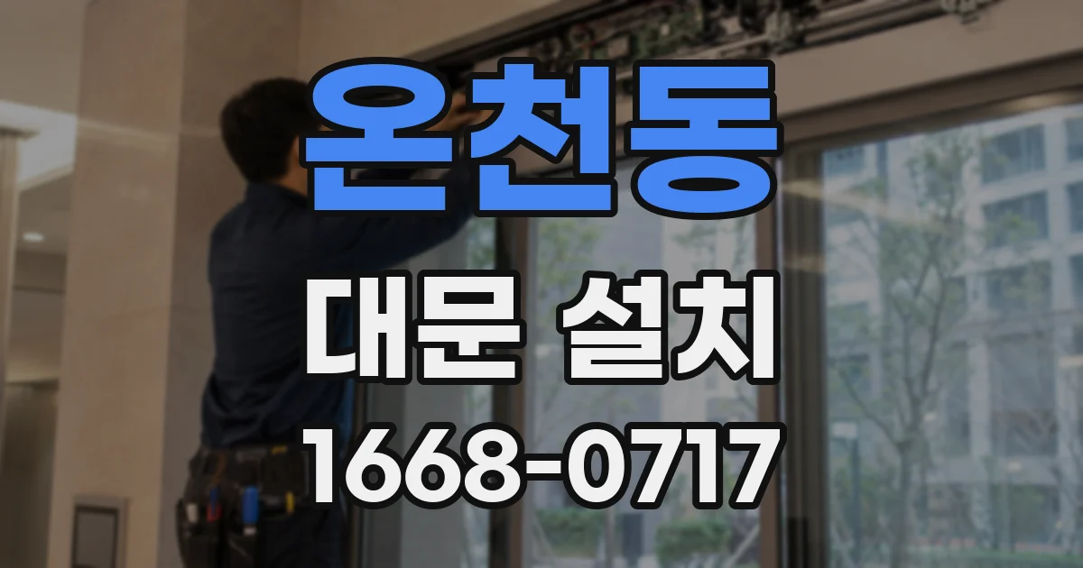 온천동 대문 설치