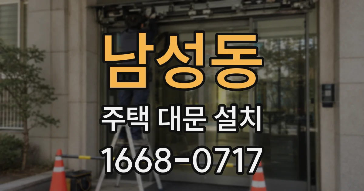 남성동 주택 대문 설치