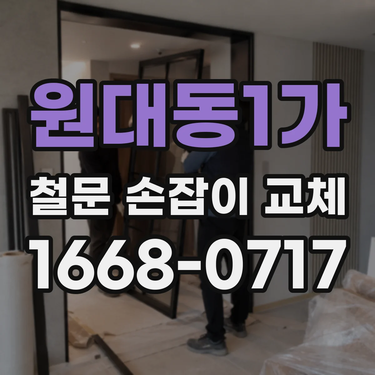원대동1가 철문 손잡이 교체