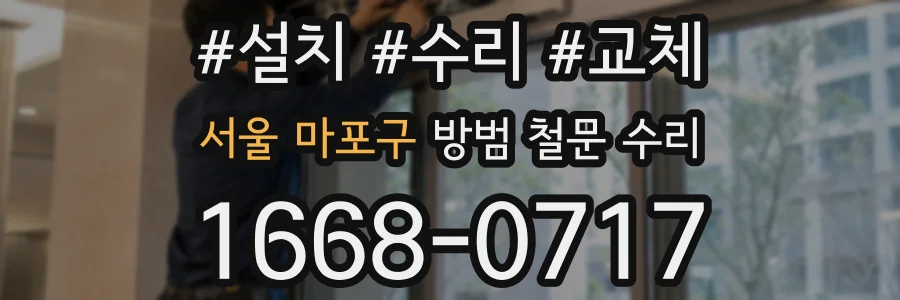 서울 마포구 방범 철문 수리