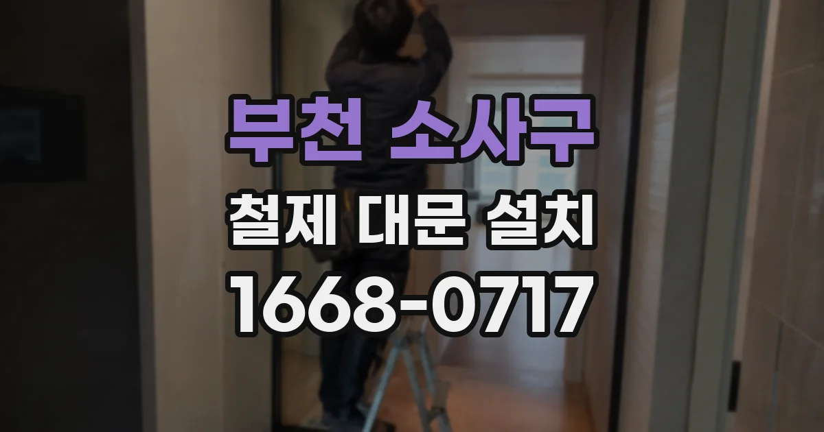 부천 소사구 철제 대문 설치
