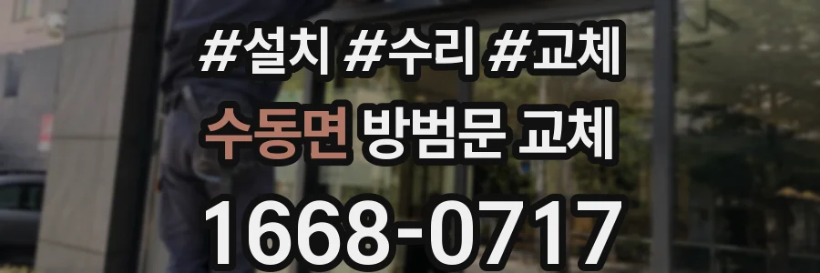 수동면 방범문 교체