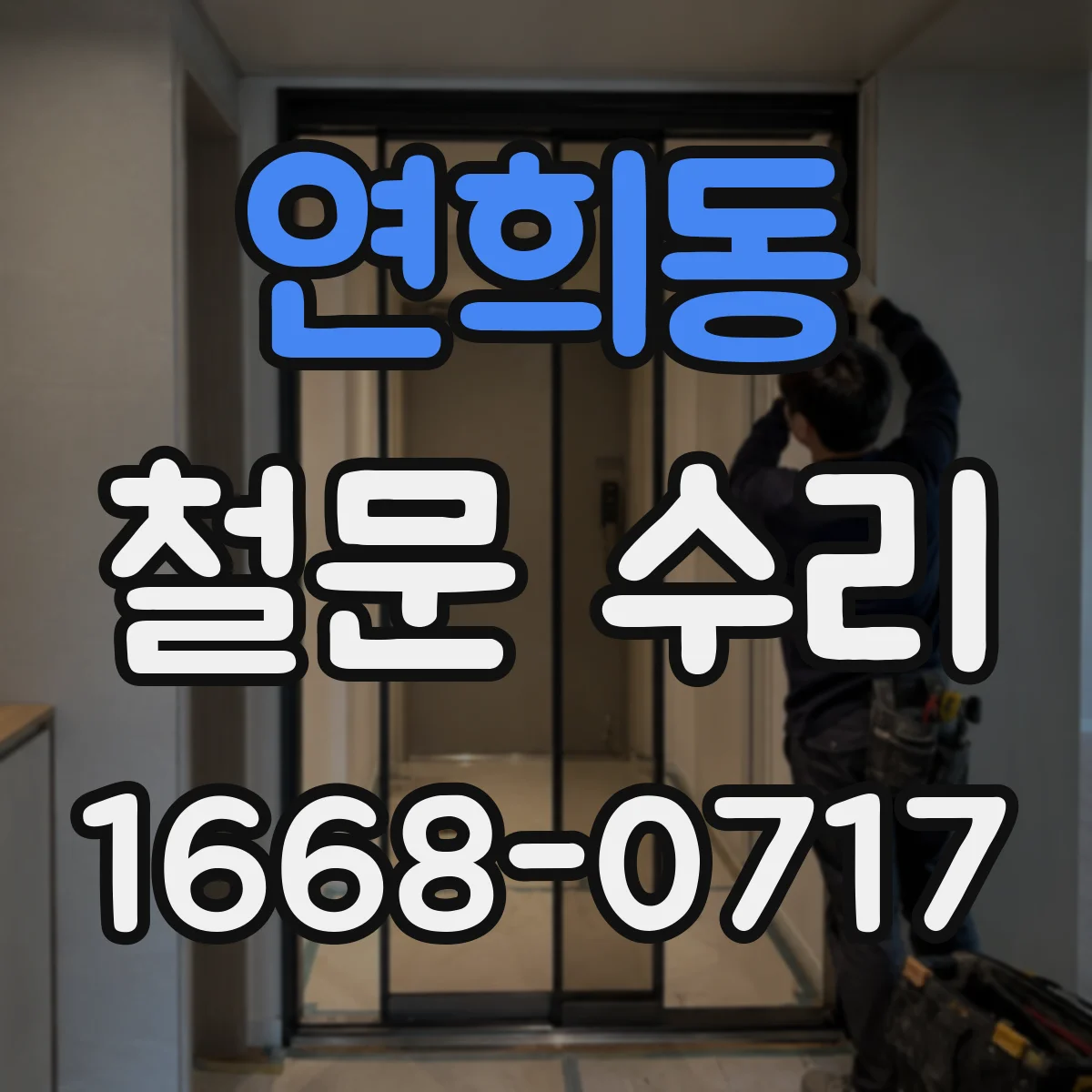 연희동 철문 수리