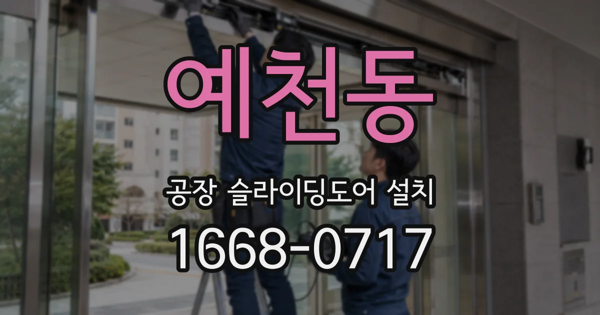 예천동 공장 슬라이딩도어 설치