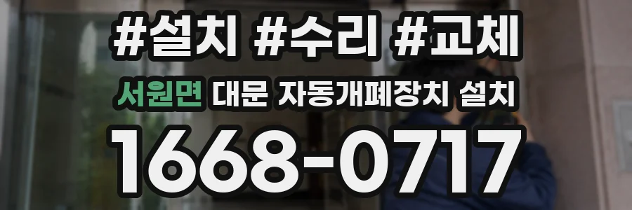서원면 대문 자동개폐장치 설치