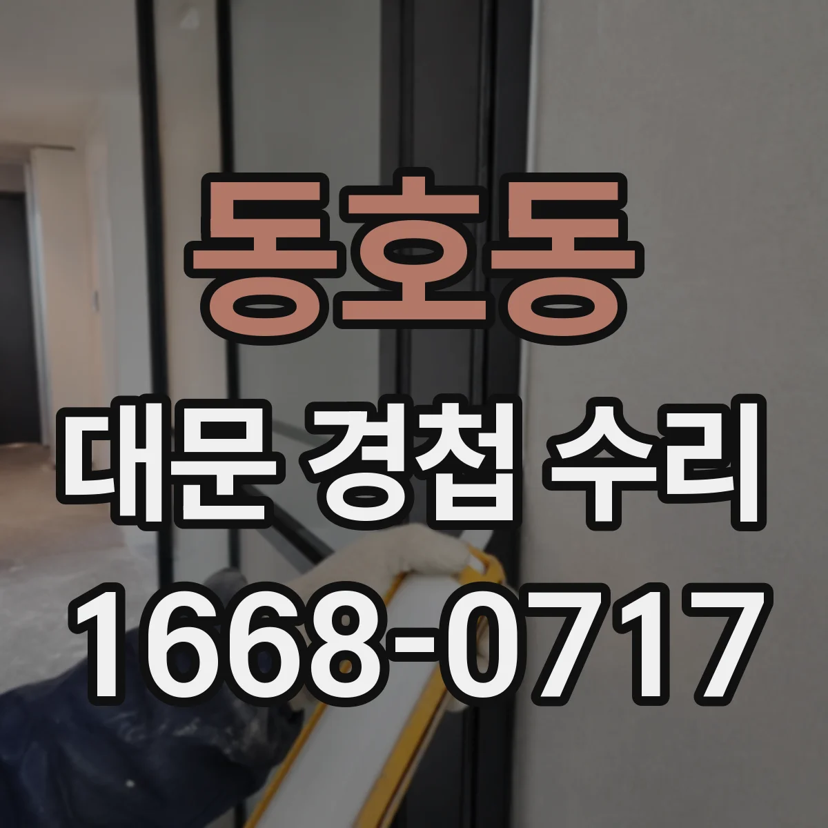 동호동 대문 경첩 수리