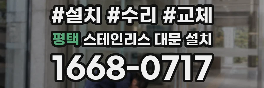 평택 스테인리스 대문 설치