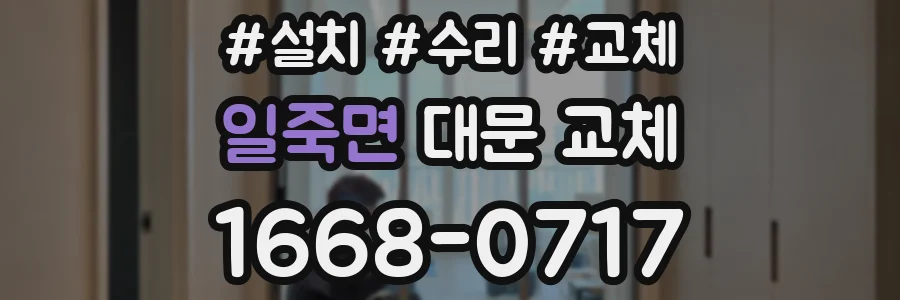 일죽면 대문 교체