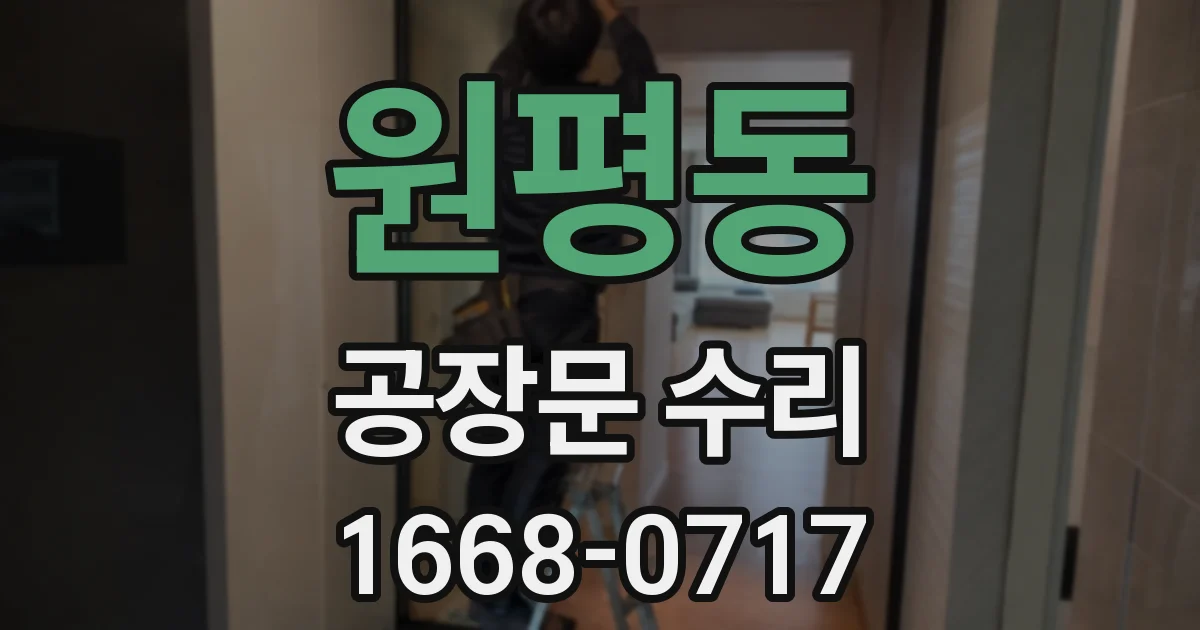 원평동 공장문 수리