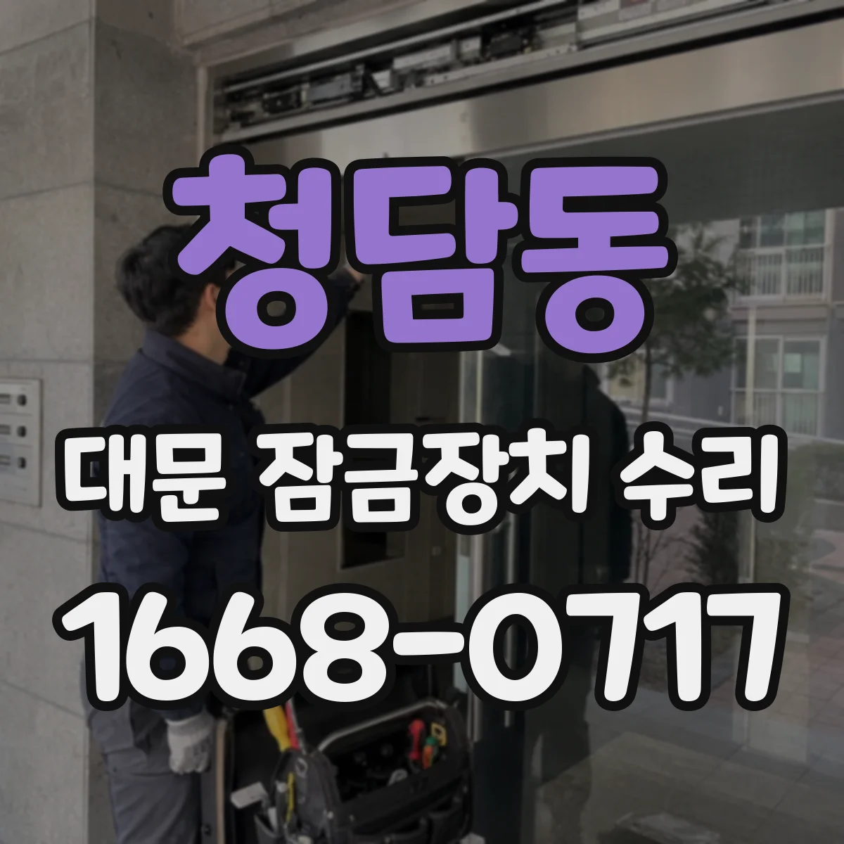 청담동 대문 잠금장치 수리