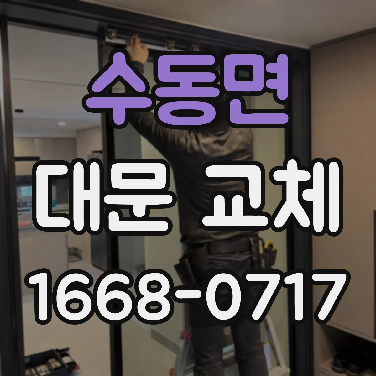 수동면 대문 교체