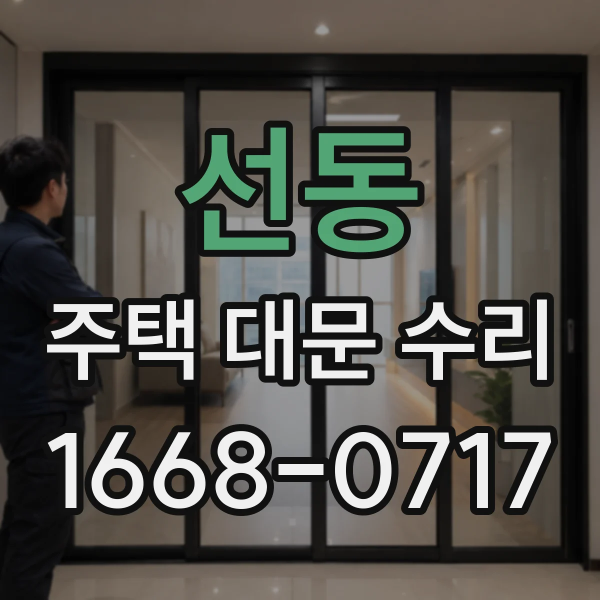 선동 주택 대문 수리