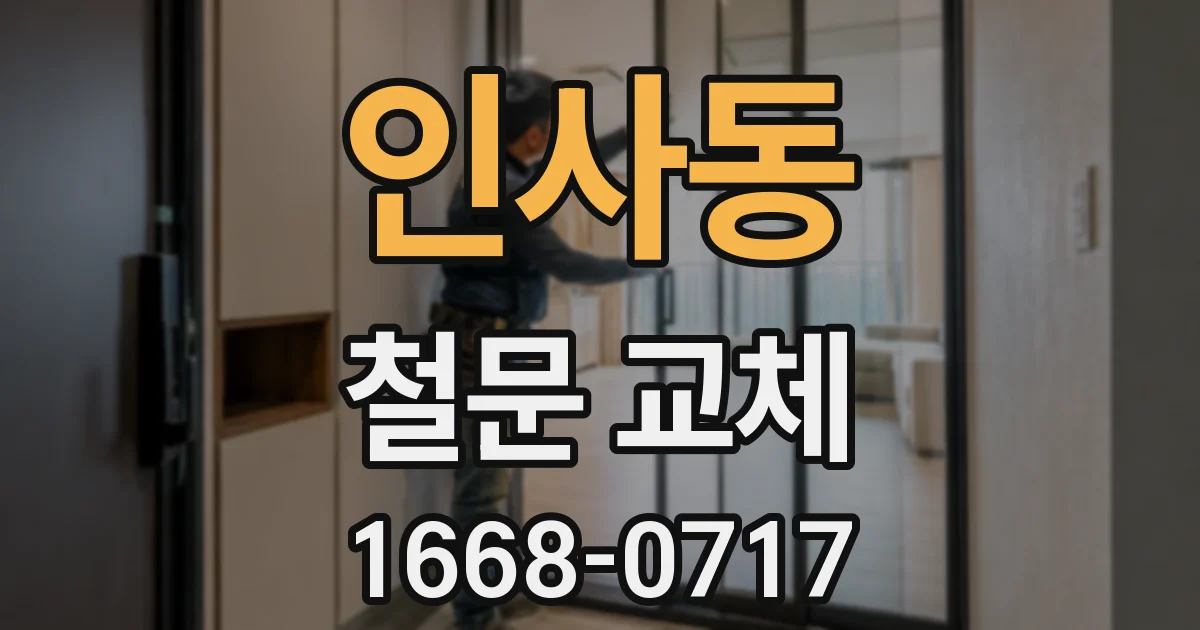 인사동 철문 교체