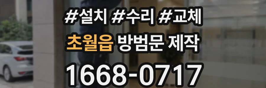 초월읍 방범문 제작