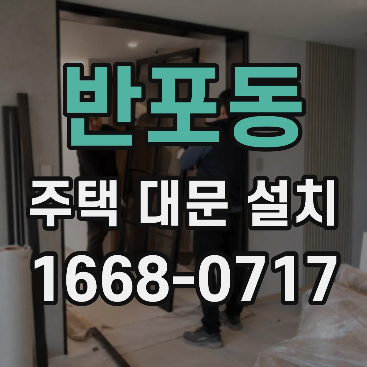 반포동 주택 대문 설치