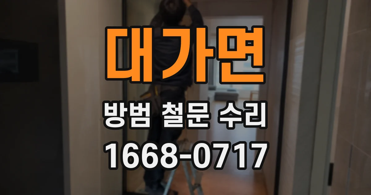 대가면 방범 철문 수리