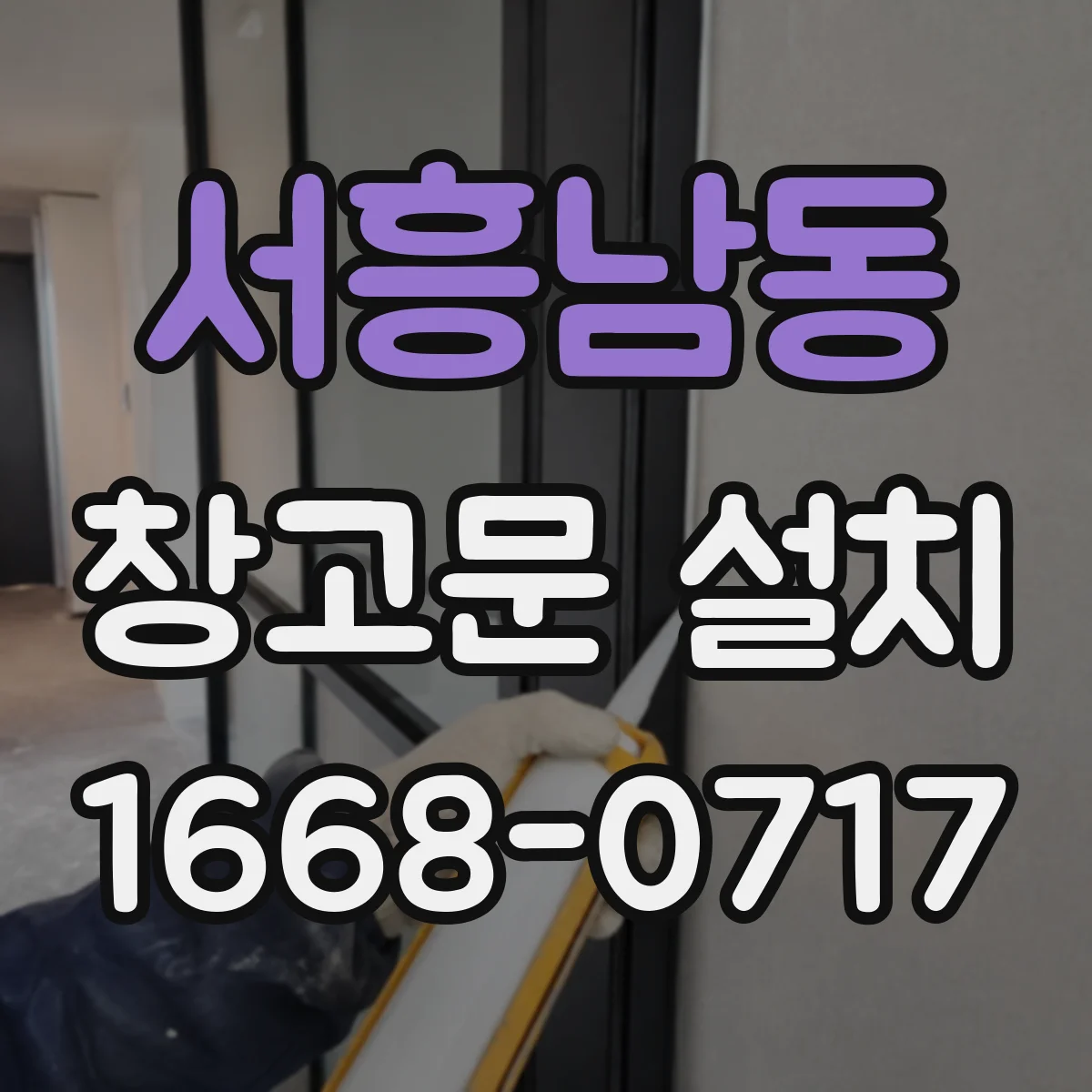 서흥남동 창고문 설치