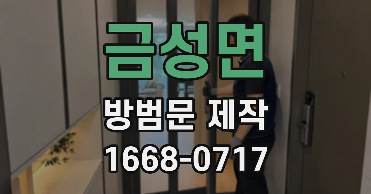 금성면 방범문 제작