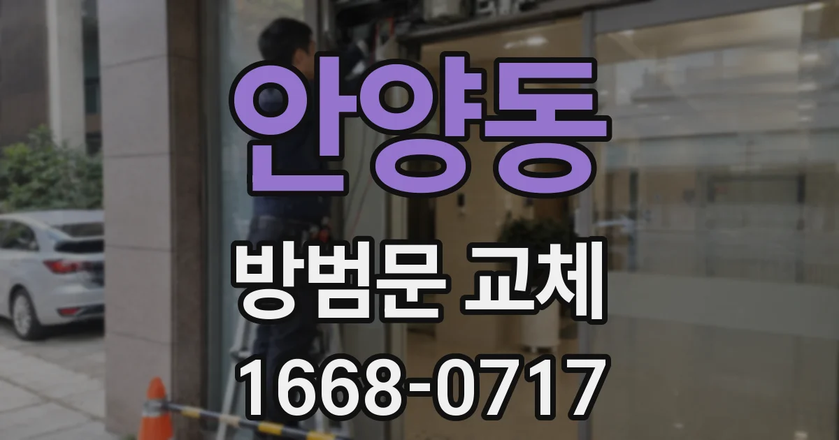 안양동 방범문 교체