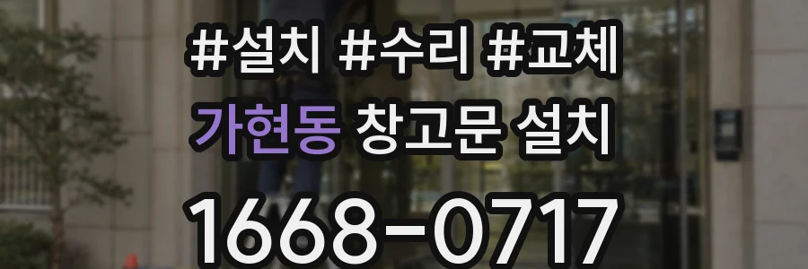 가현동 창고문 설치