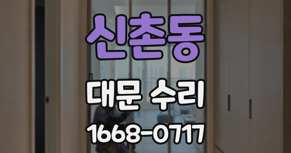 신촌동 대문 수리
