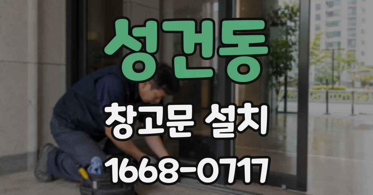 성건동 창고문 설치