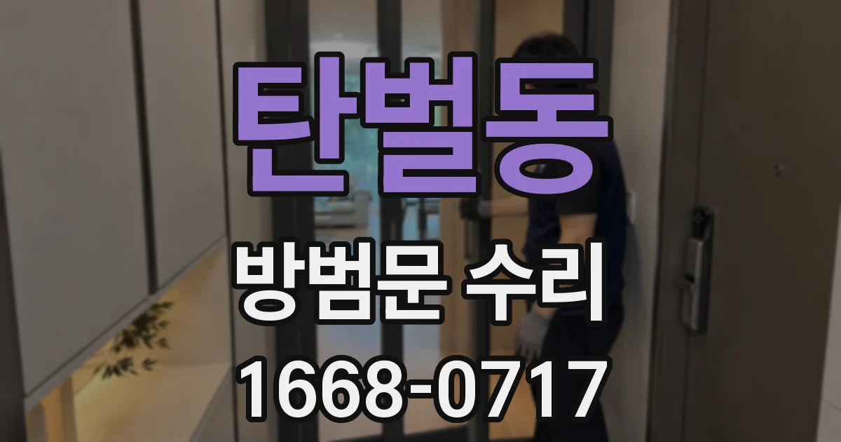탄벌동 방범문 수리