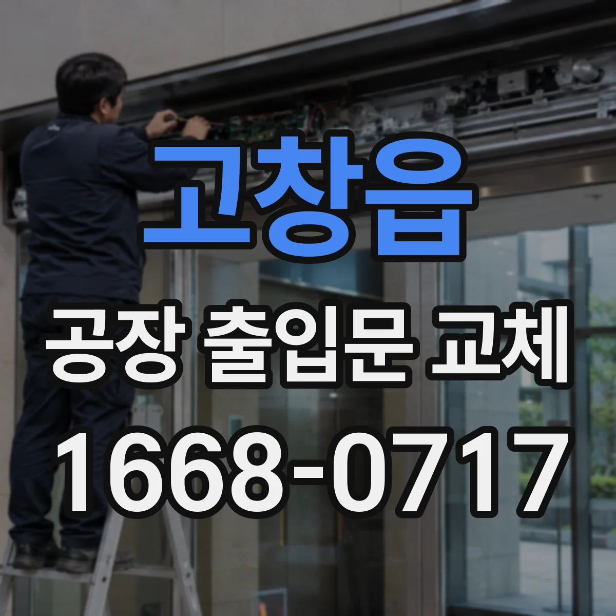 고창읍 공장 출입문 교체