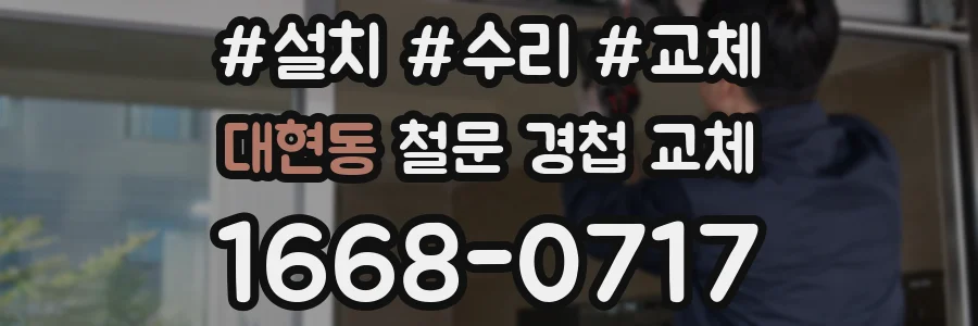 대현동 철문 경첩 교체