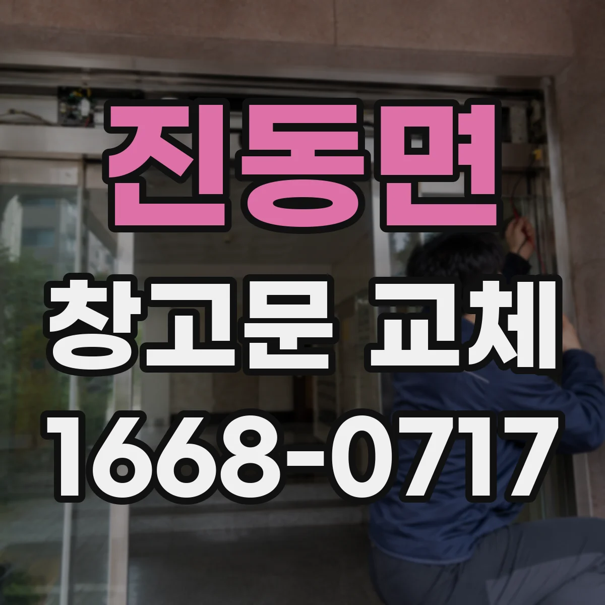 진동면 창고문 교체