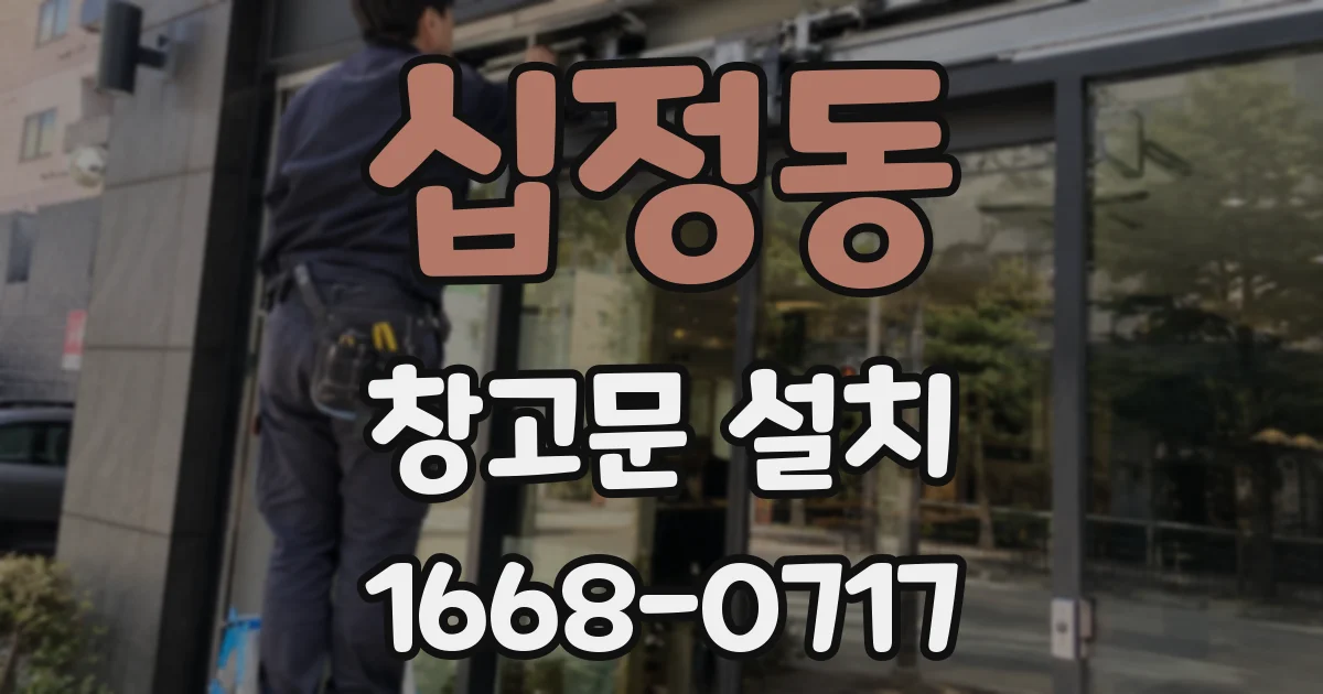 십정동 창고문 설치