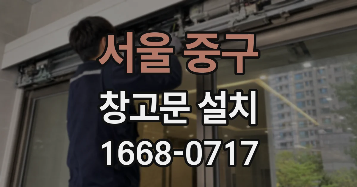 서울 중구 창고문 설치