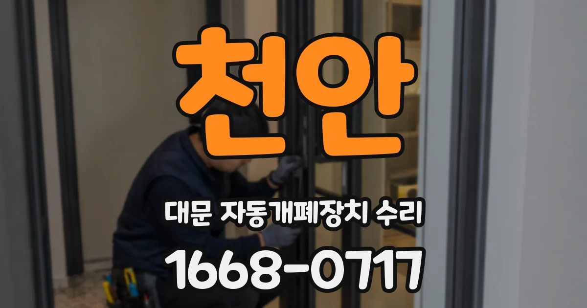 천안 대문 자동개폐장치 수리