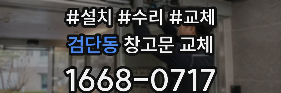 검단동 창고문 교체