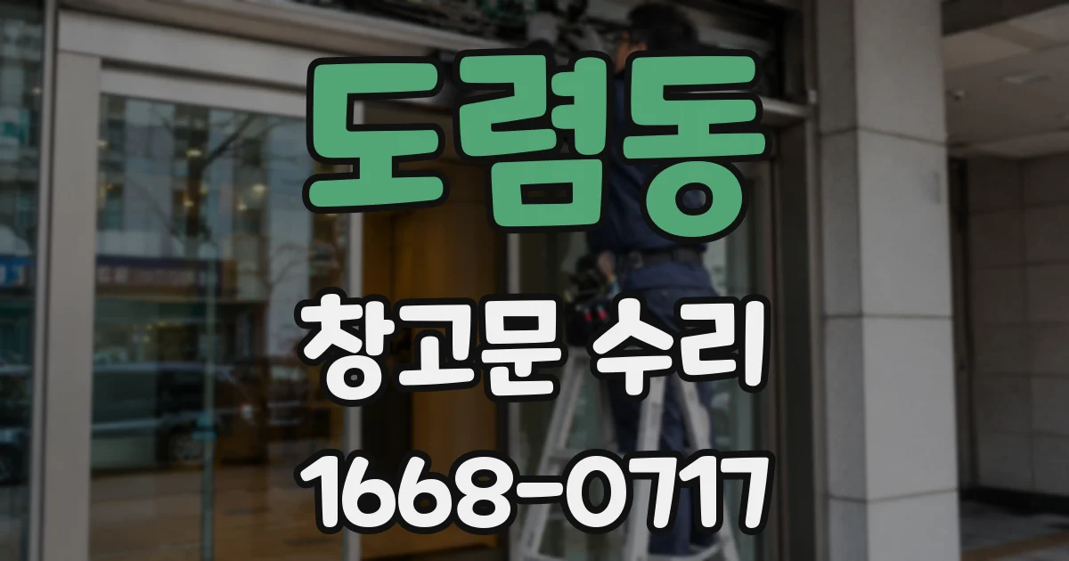 도렴동 창고문 수리