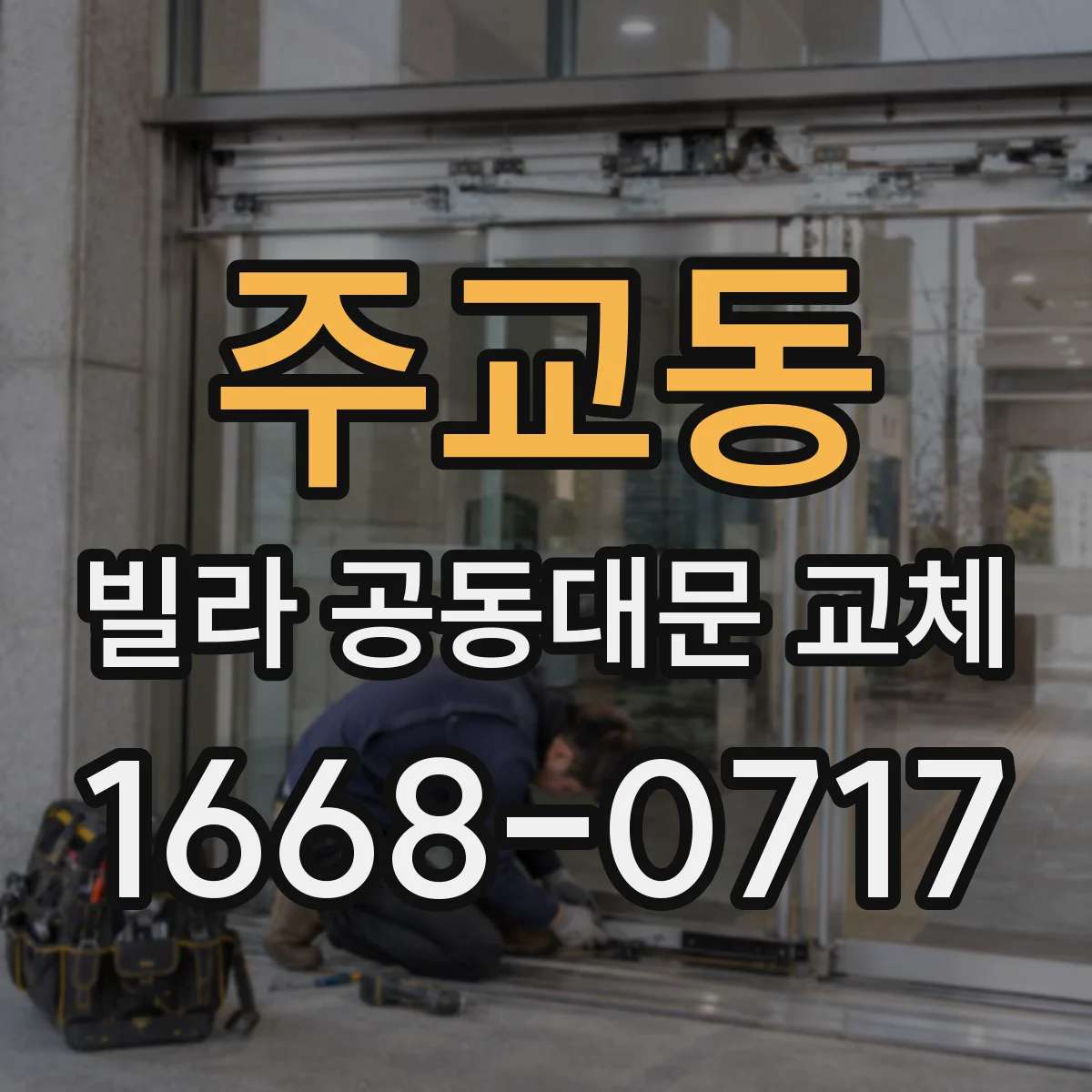 주교동 빌라 공동대문 교체