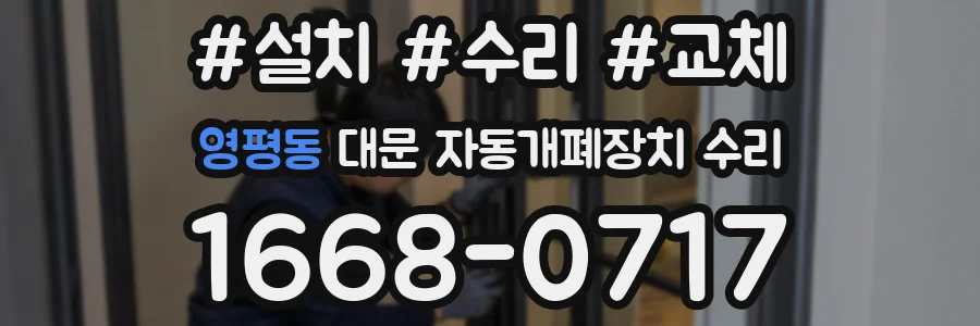 영평동 대문 자동개폐장치 수리