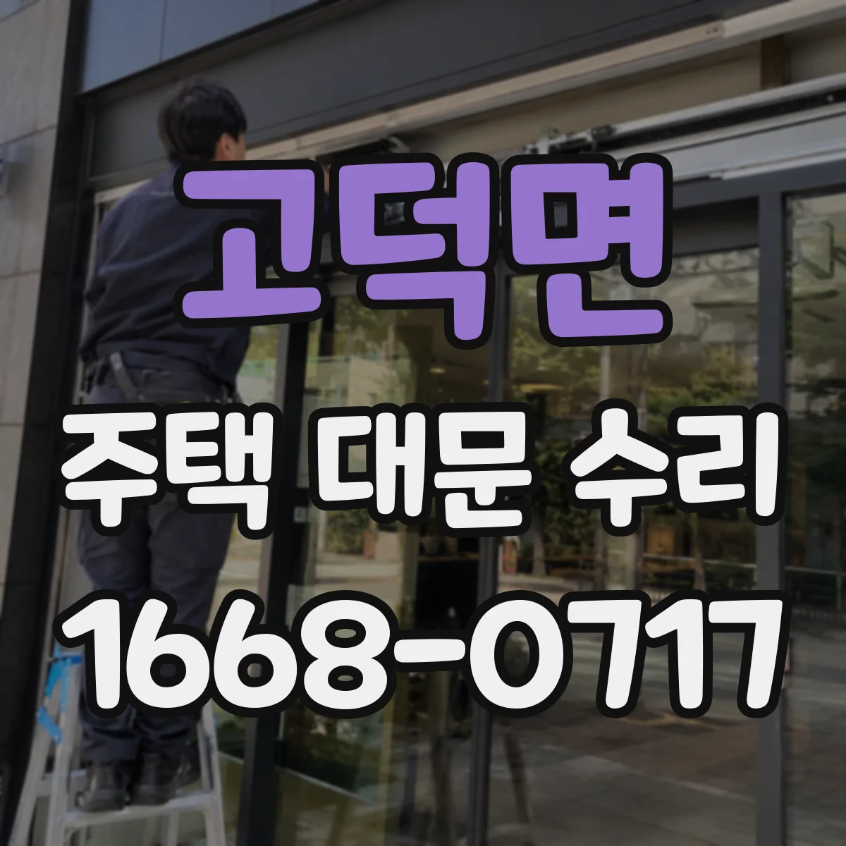 고덕면 주택 대문 수리