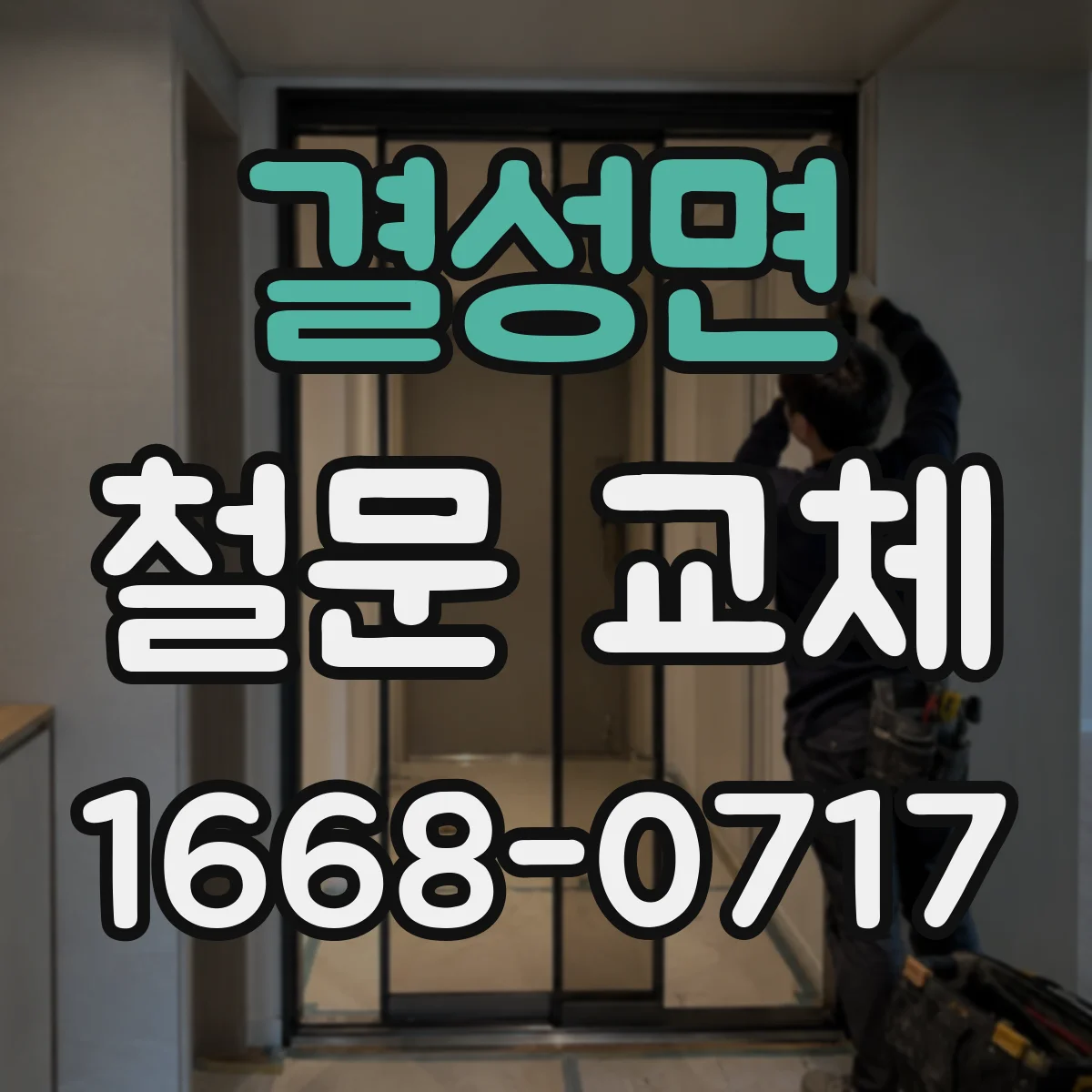 결성면 철문 교체