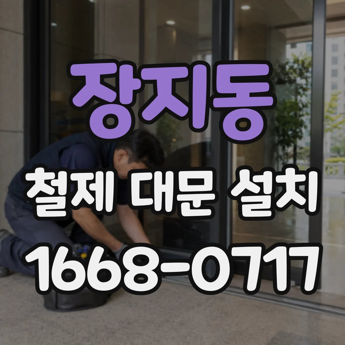 장지동 철제 대문 설치