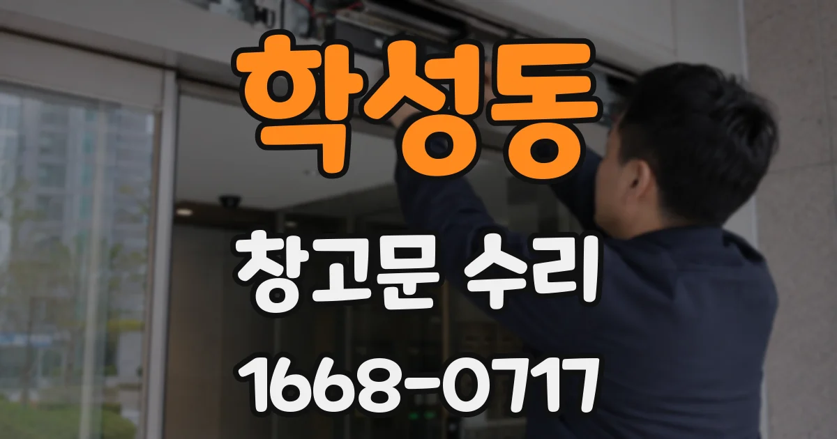 학성동 창고문 수리