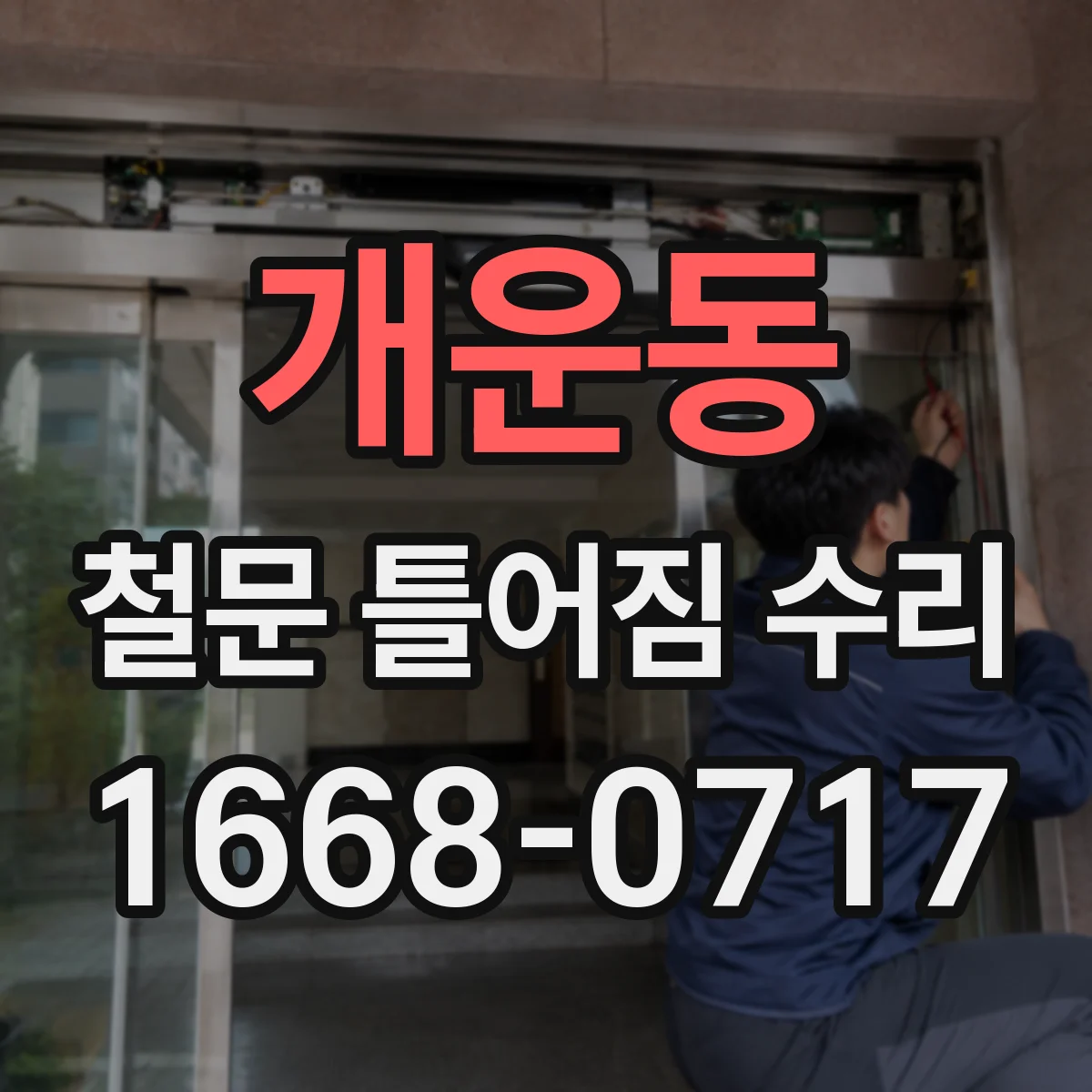 개운동 철문 틀어짐 수리