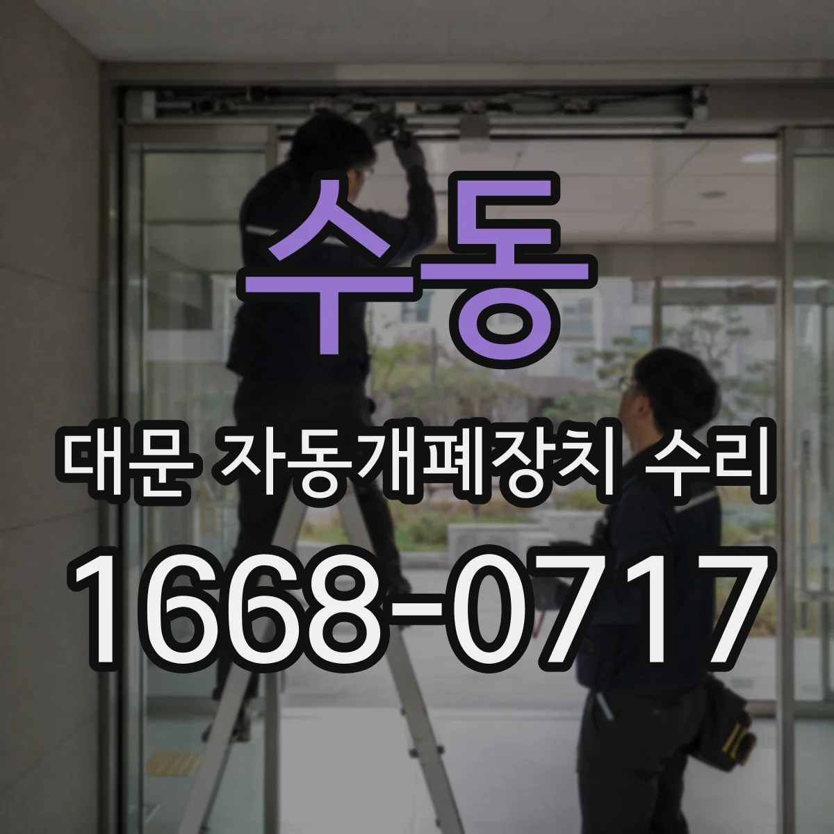 수동 대문 자동개폐장치 수리