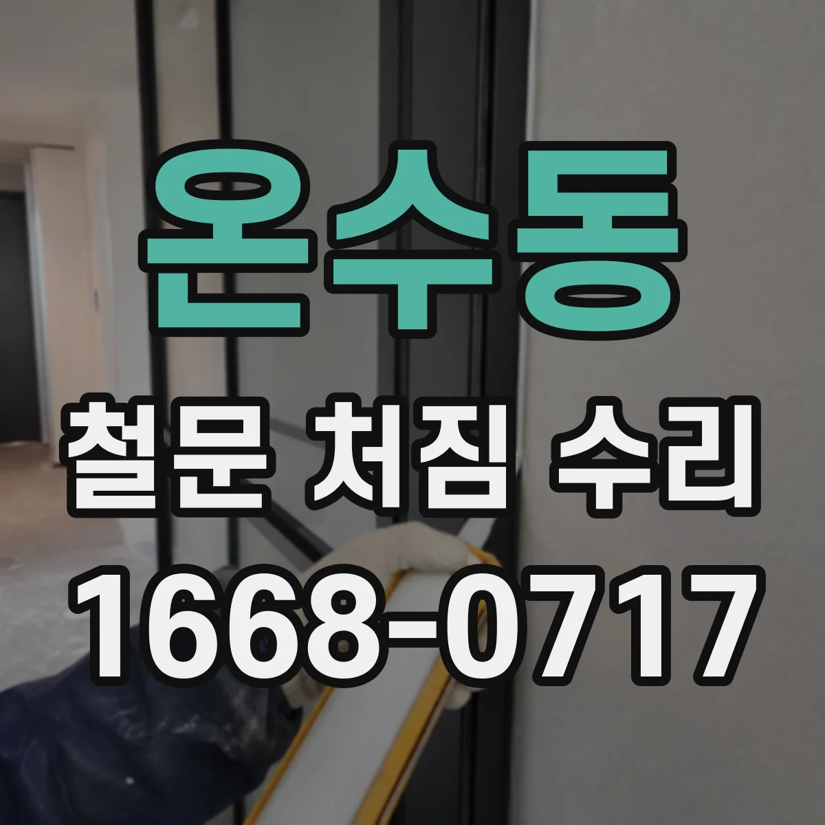 온수동 철문 처짐 수리