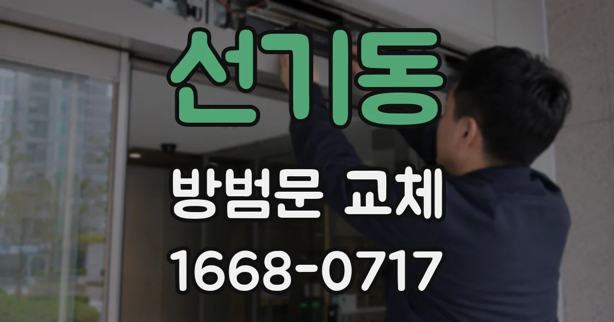 선기동 방범문 교체