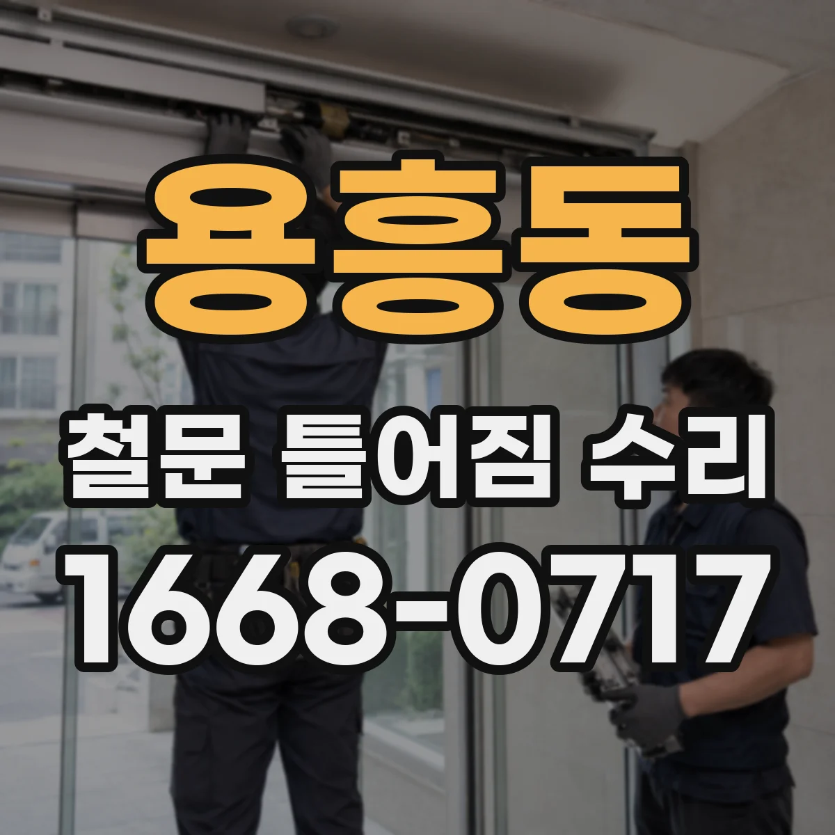 용흥동 철문 틀어짐 수리