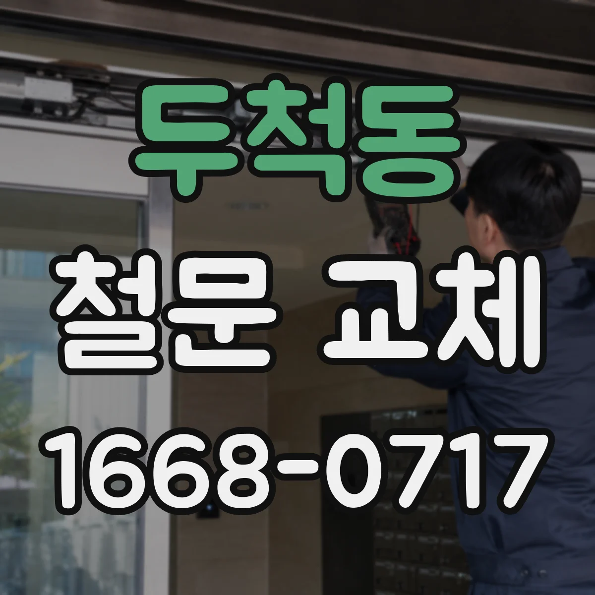 두척동 철문 교체