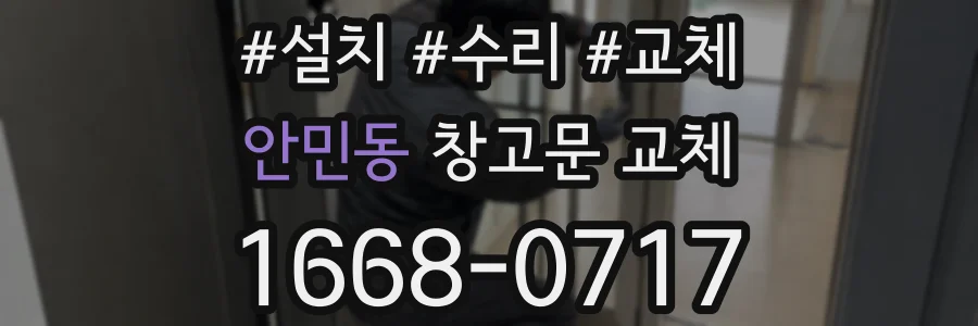 안민동 창고문 교체