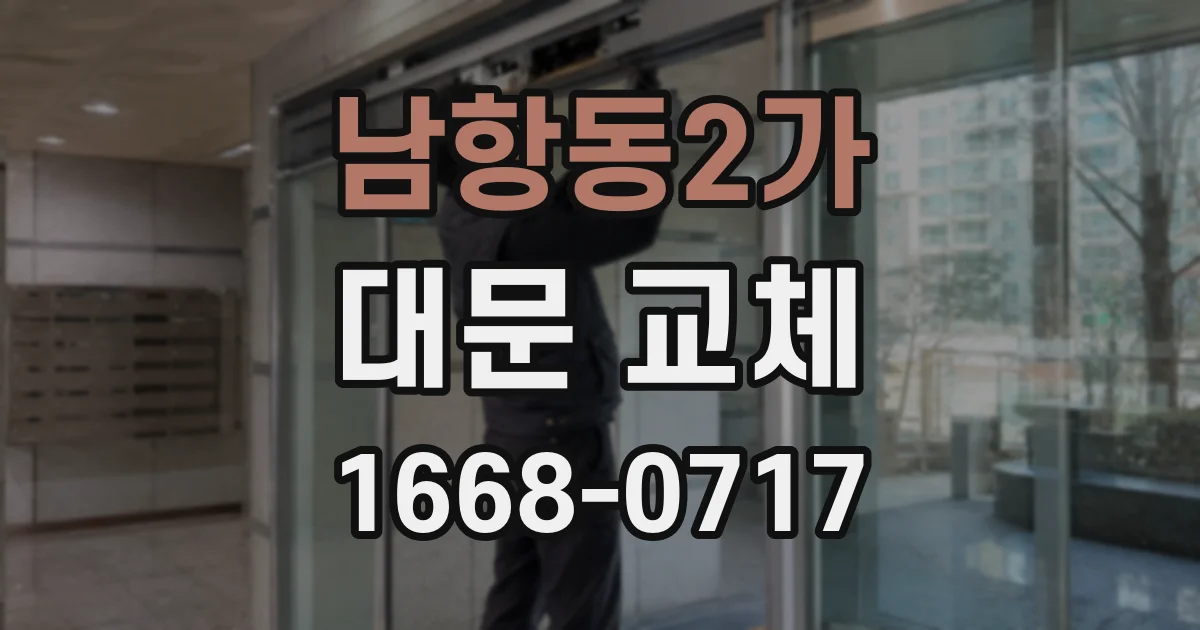 남항동2가 대문 교체