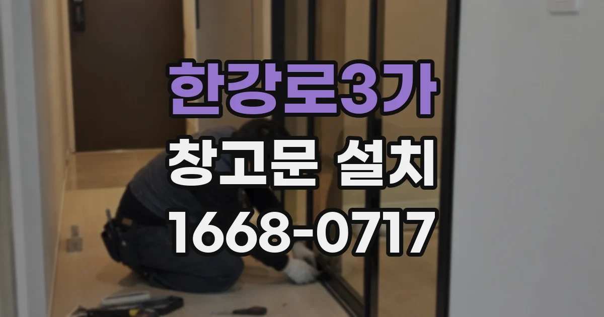 한강로3가 창고문 설치